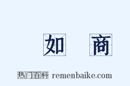 動如參商是什么意思的图片